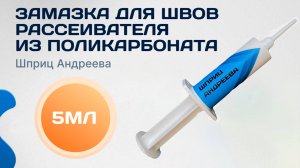 «Шприц Андреева» - Затирка для швов поликарбоната