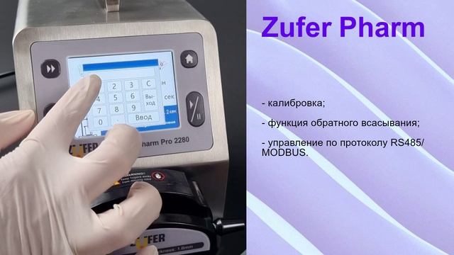 Дозирующие перистальтические насосы Zufer Pharm