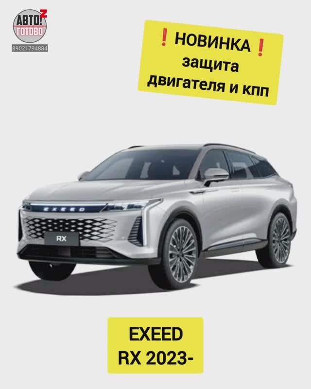 EXEED RX. Защита двигателя. НОВИНКИ смотреть онлайн