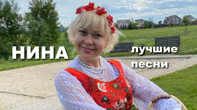 Нина Разумейчик-Лучшие Песни