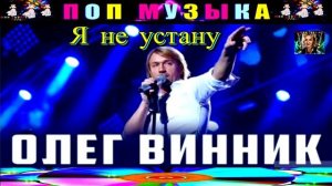 ОЛЕГ ВИННИК. Я НЕ УСТАНУ.