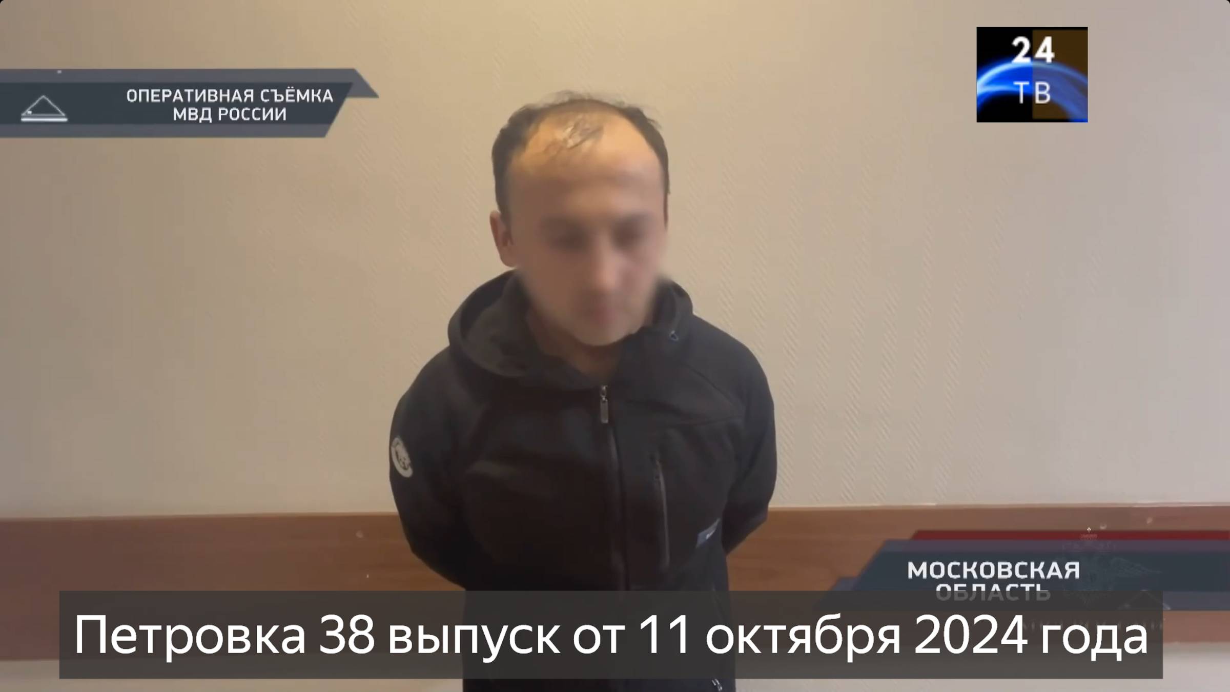 Петровка 38 выпуск от 11 октября 2024 года смотреть онлайн