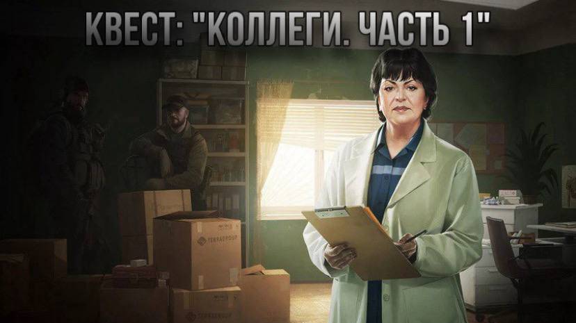 Escape from Tarkov / Тарков # Терапевт КВЕСТ: "Коллеги. Часть 1" смотреть онлайн