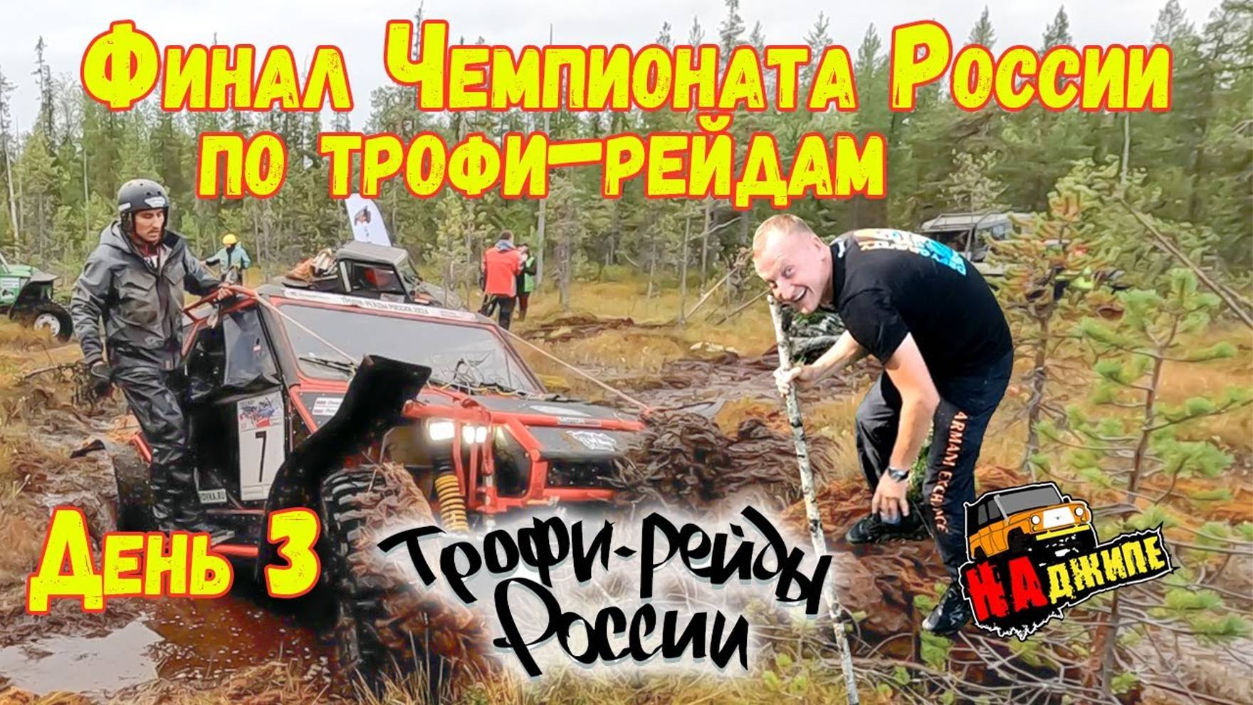 Финал Чемпионата России по трофи-рейдам 2024 | день 3/Ломаем бобровую плотину Akademeg смотреть онлайн
