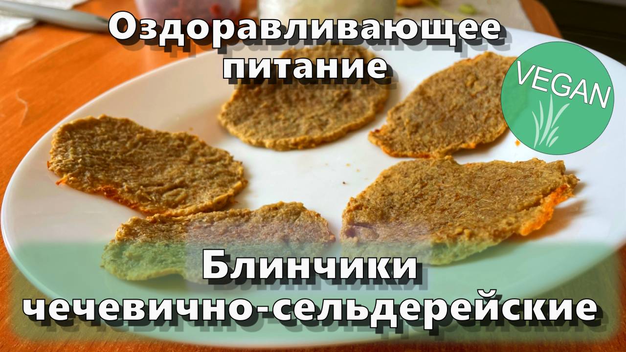Блинчики чечевично-сельдерейские — Рецепты — Оздоравливающее питание смотреть онлайн
