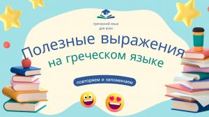 ПОЛЕЗНЫЕ ФРАЗЫ НА ГРЕЧЕСКОМ ЯЗЫКЕ