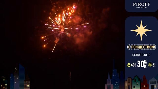 Премиум салют С РОЖДЕСТВОМ! БСП0303010 Piroff смотреть онлайн