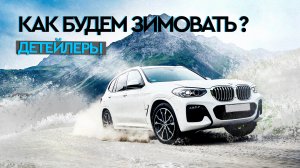 20 ШАГОВ ДЛЯ ПОДГОТОВКИ АВТО К ЗИМЕ 2025