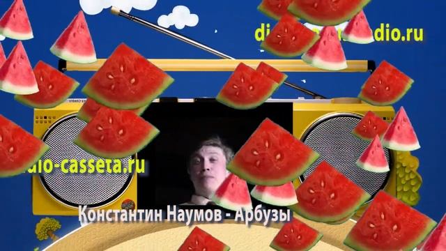 Константин Наумов - Арбузы смотреть онлайн