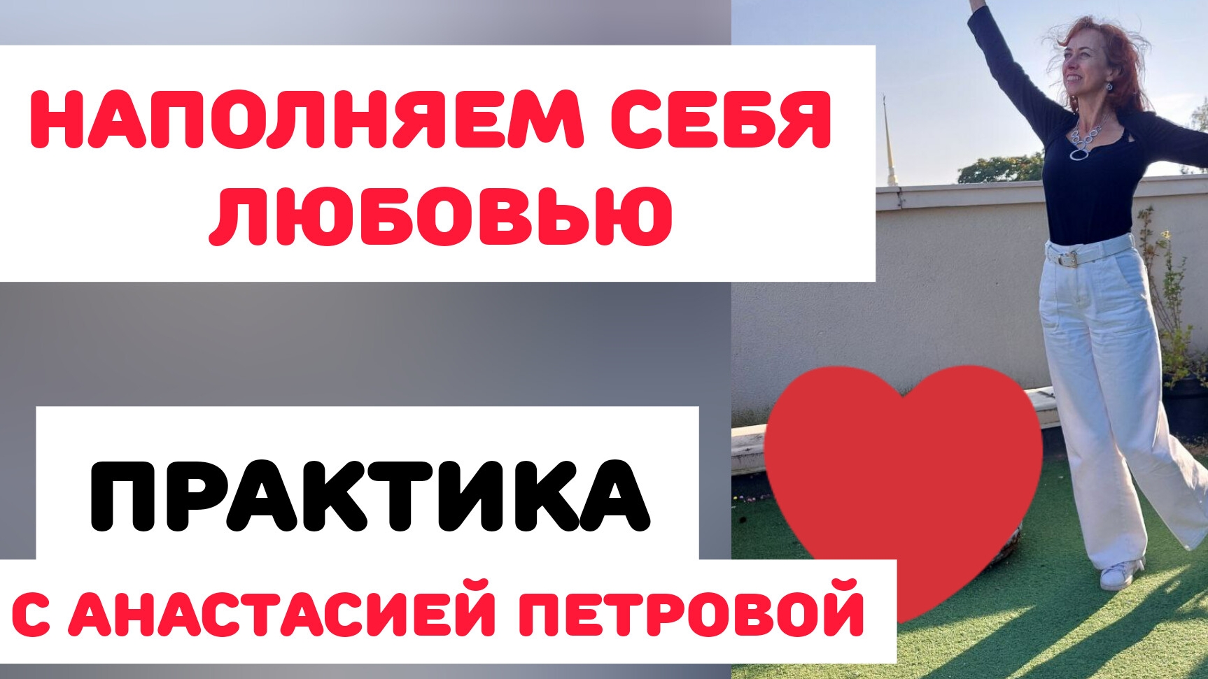 ИСЦЕЛЕНИЕ ВНУТРЕННИХ ДЕФИЦИТОВ. Практика смотреть онлайн