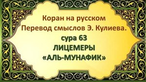 Коран на русскомПеревод смыслов Э. Кулиева.сура 63 ЛИЦЕМЕРЫ«АЛЬ-МУНАФИК»