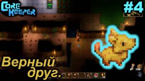 Верный друг.#4 Core Keeper. Прохождение