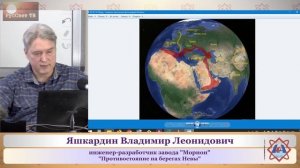 Яшкардин В. Л. "Противостояние на берегах Невы", ч. 2 (из 6).