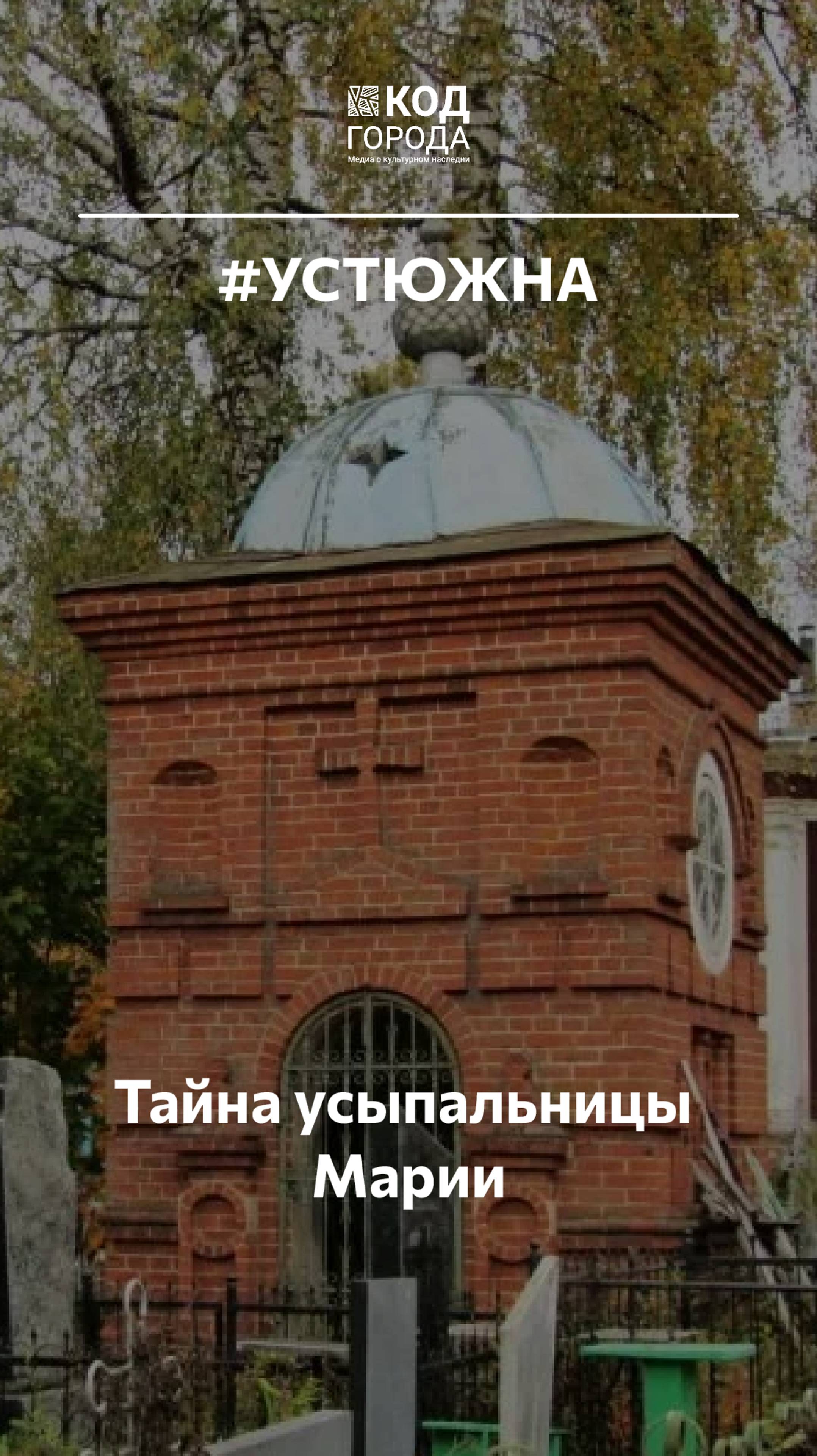 Тайна усыпальницы Марии в Устюжне — история, которая до сих пор будоражит умы и сердца жителей