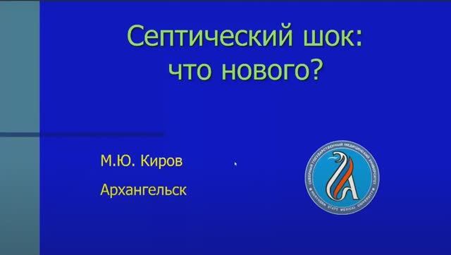 Септический шок - что нового? смотреть онлайн