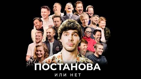 Плюшки - ПОСТАНОВА или НЕТ? смотреть онлайн