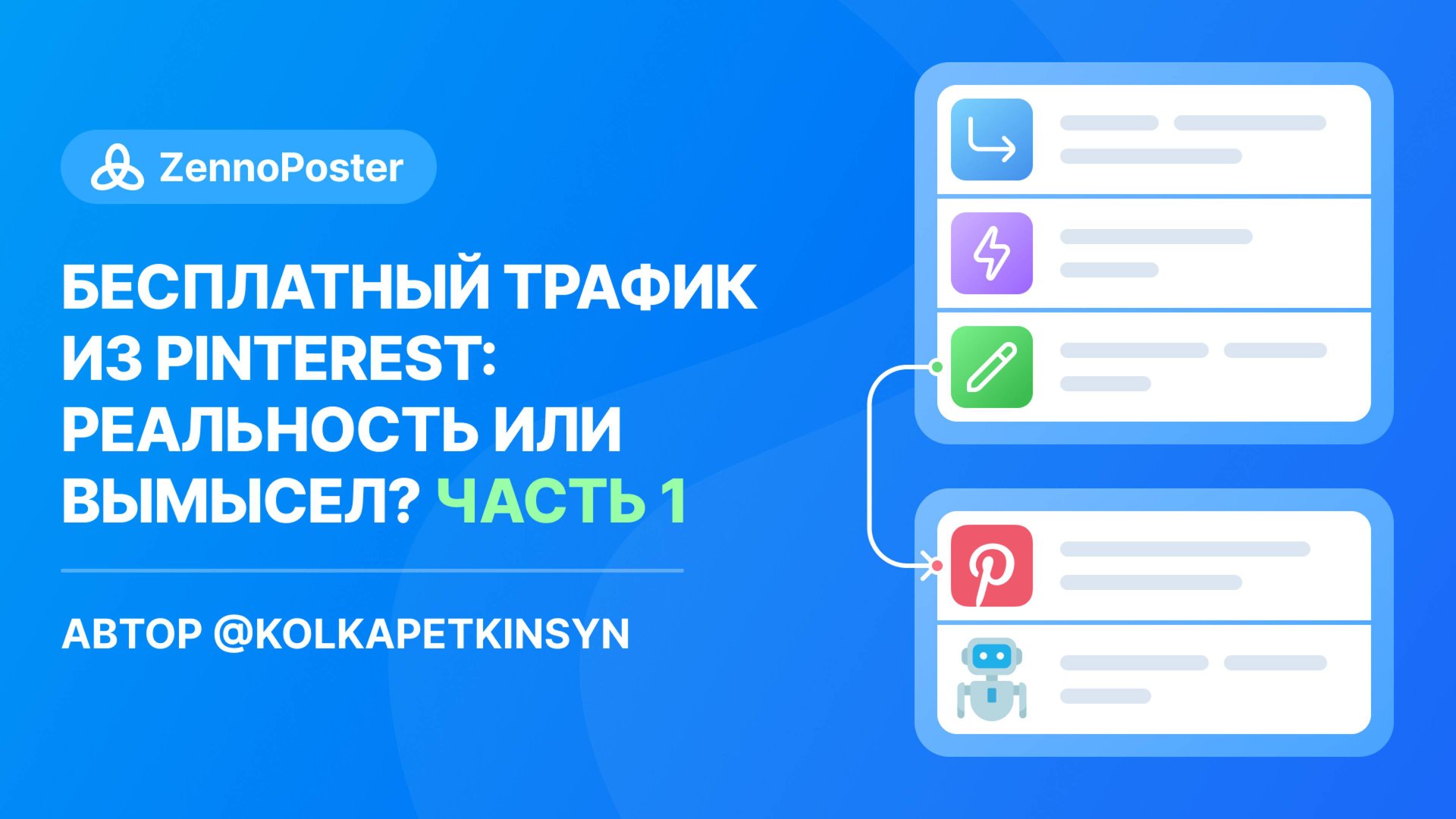 Бесплатный трафик из Pinterest, реальность или вымысел инфоцыган? Часть 1. Подготовка смотреть онлайн
