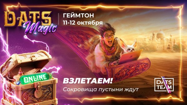 Геймтон DatsMagic от компании DatsTeam
