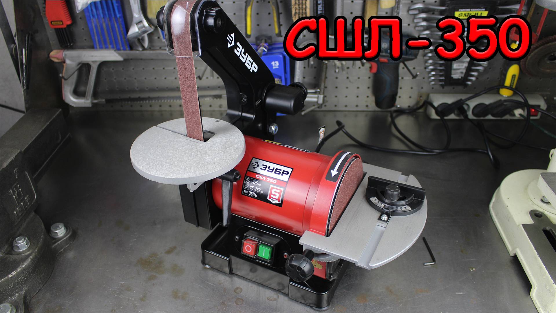 Обзор ЗУБР СШЛ-350. Станок шлифовальный тарельчато-ленточный. смотреть онлайн