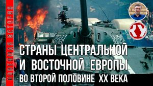 Новейшая история. 1945 - 2022. #09. Страны Центральной и Восточной Европы во второй половине ХХ в.