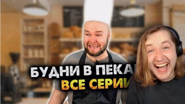 Будни в пекарни все серии реакция (ТипоТоп)