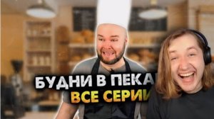Будни в пекарни все серии реакция (ТипоТоп)
