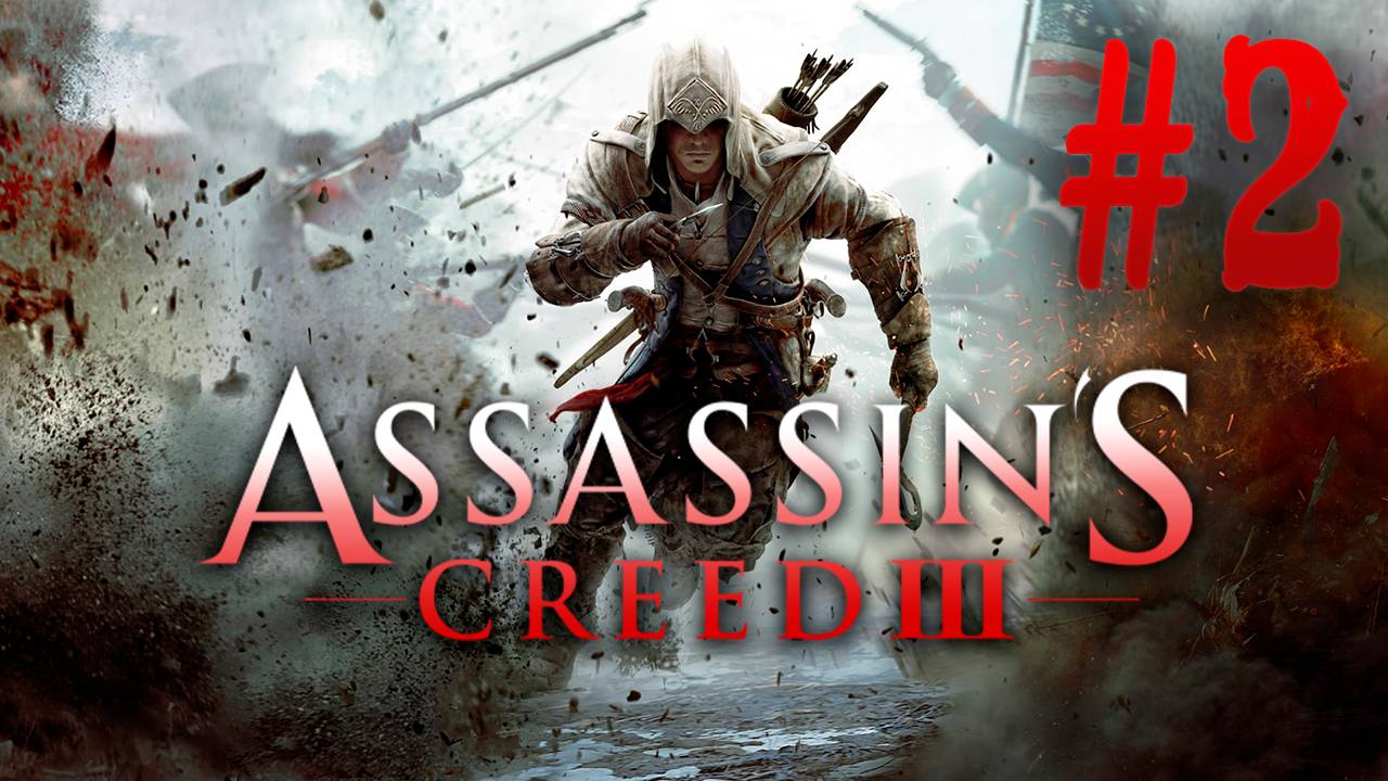 Assassin's Creed III┃Прохождение┃СТРИМ #2┃Бостон в надёжных руках!? смотреть онлайн