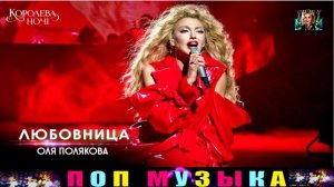 ОЛЯ  ПОЛЯКОВА. ЛЮБОВНИЦА .