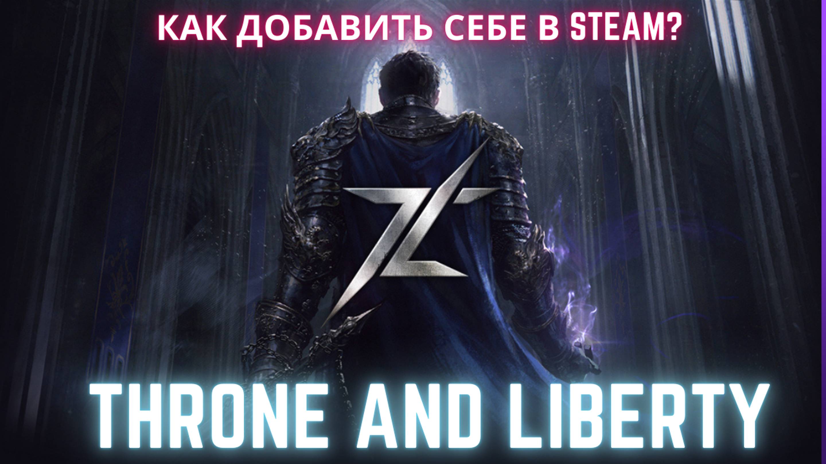 Throne and Liberty как добавить в свой Steam России смотреть онлайн