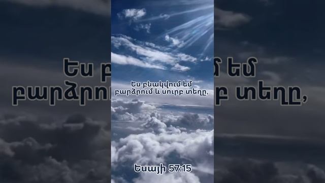 Եսայի 57:15 #rostovwol  #rostovwol #godsword #astvacashnchyanxosqer #աստվածաշնչյան #kyanqixosq