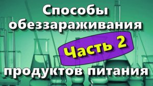 Способы обеззараживания продуктов питания. Часть 2 (код для бота ОБЕЗЗ1И2)
