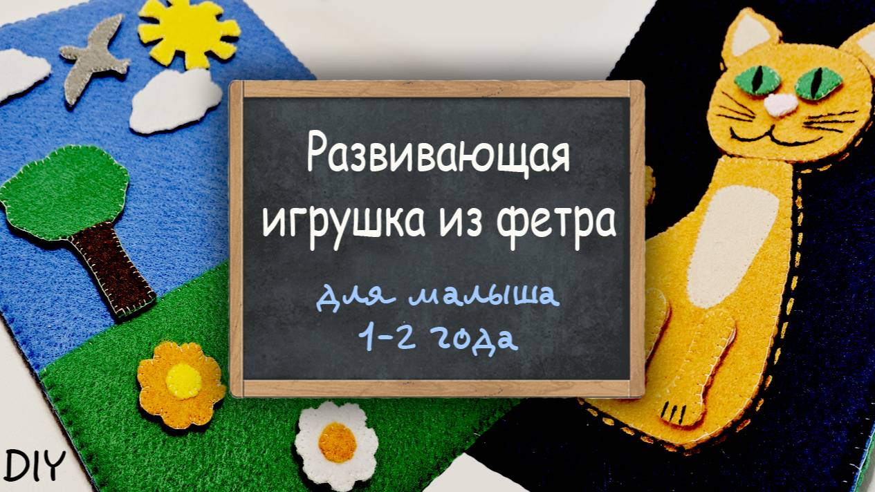Развивающая игрушка из фетра для малыша своими руками [] DIY смотреть онлайн