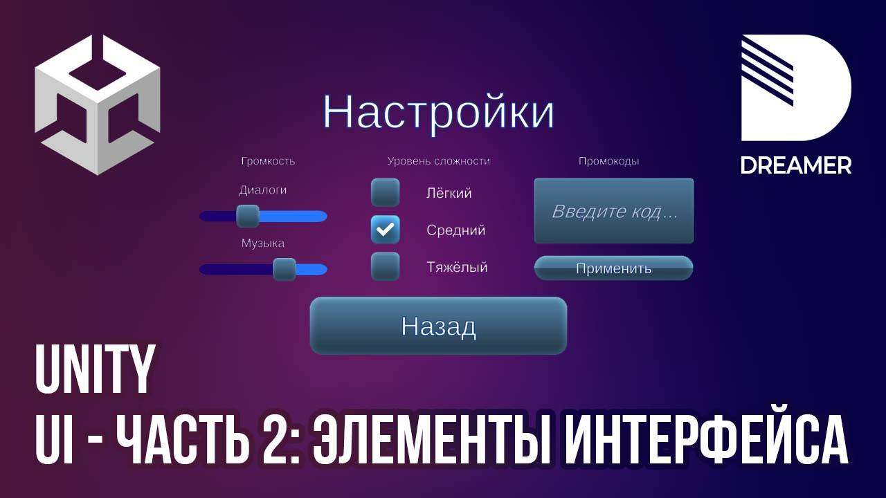 Unity: Пользовательский интерфейс (UI) – Часть 2 (Элементы UI) смотреть онлайн