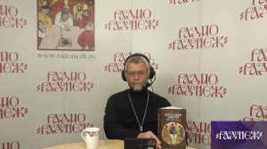 Прямой эфир радио Радонеж