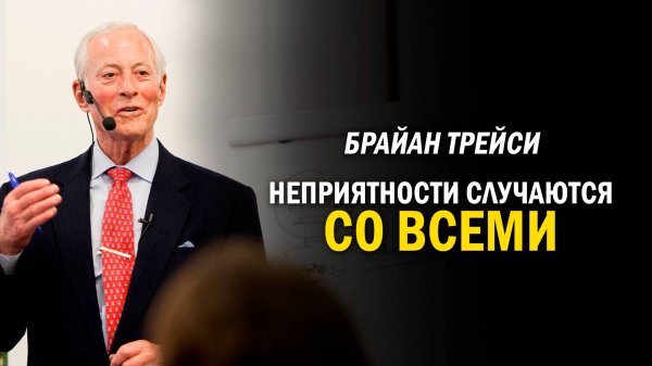 Брайан Трейси рассказывает о своей самой большой ошибке