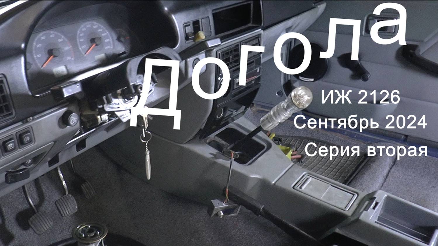 "Догола". ИЖ 2126. Сентябрь 2024. Часть вторая. смотреть онлайн