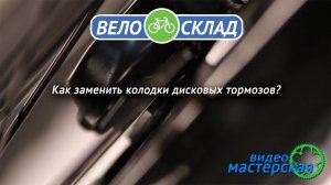 Как заменить колодки на дисковых тормозах