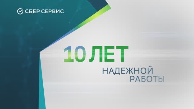СберСервис.10 лет смотреть онлайн