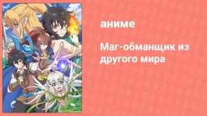 Маг-обманщик из другого мира 12 серия (аниме-сериал, 2019)