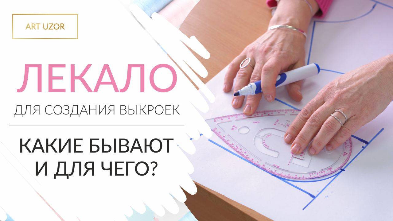 Что такое лекало для шитья и зачем нужно? Обзор лекал. Лекала для шитья: виды и особенности. смотреть онлайн