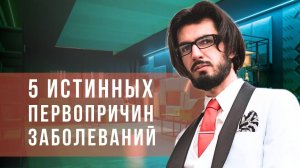 5 истинных причин заболеваний