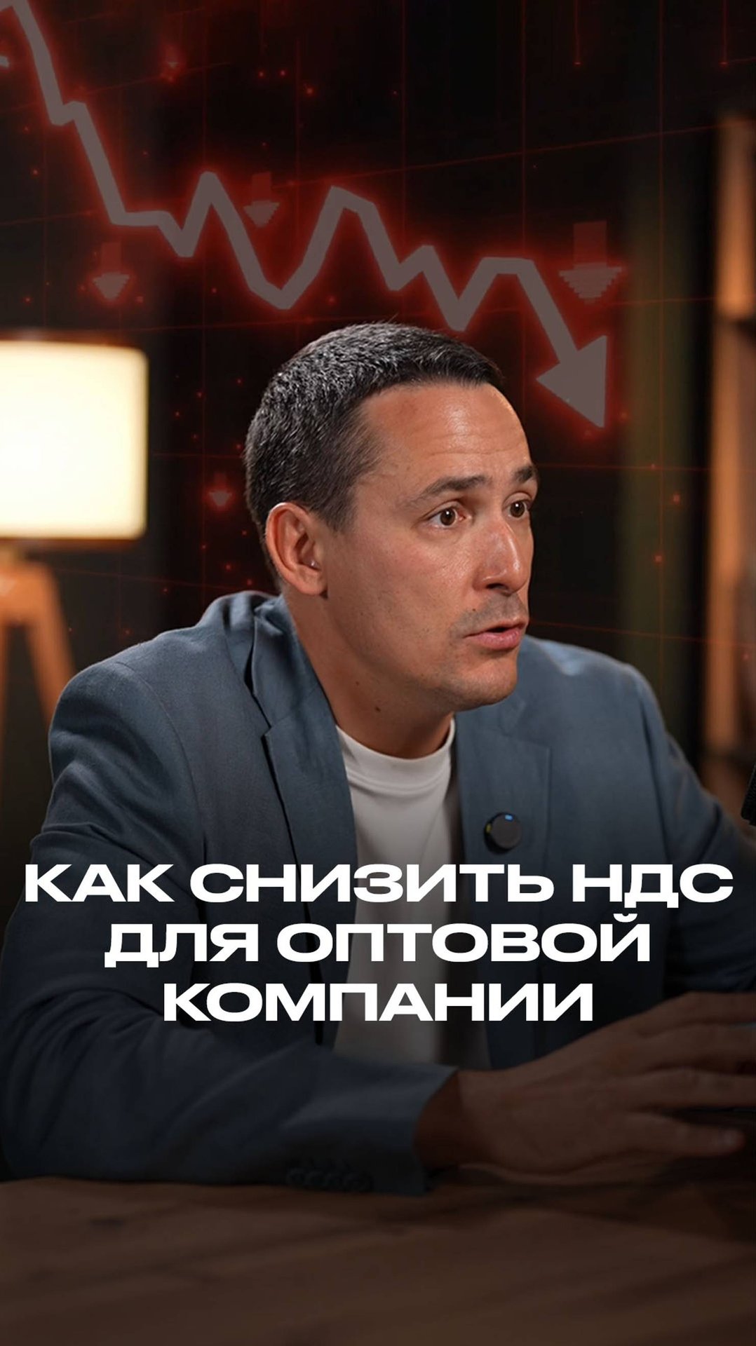 Как снизить НДС для вашей оптовой компании смотреть онлайн
