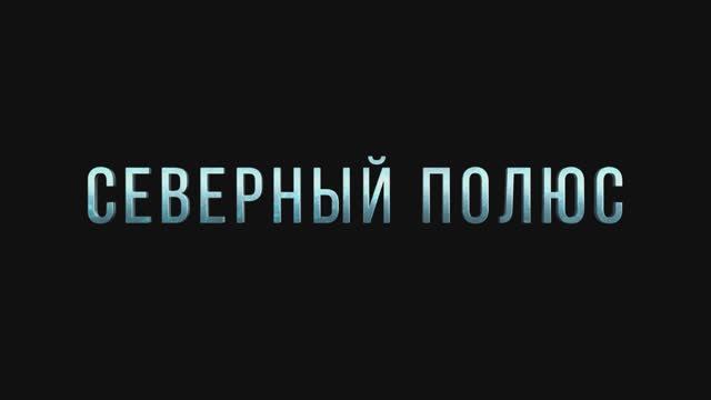 Северный полюс | трейлер смотреть онлайн