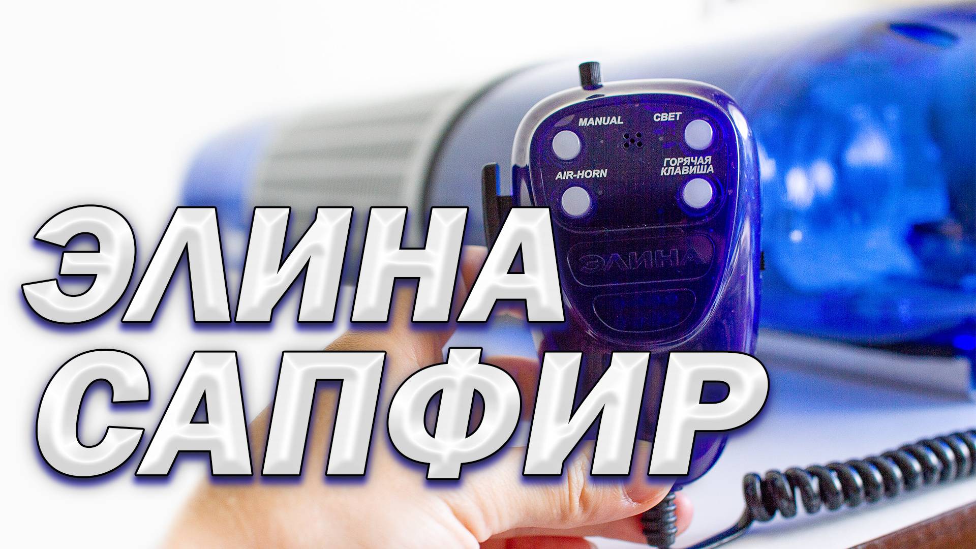 Обзор СГУ Элина Сапфир смотреть онлайн