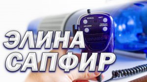 Обзор СГУ Элина Сапфир