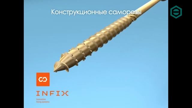 Саморезы INFIX смотреть онлайн