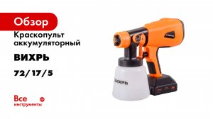 Краскопульт аккумуляторный Вихрь АКП-20Li (в комплекте 1 АКБ и ЗУ) 72/17/5