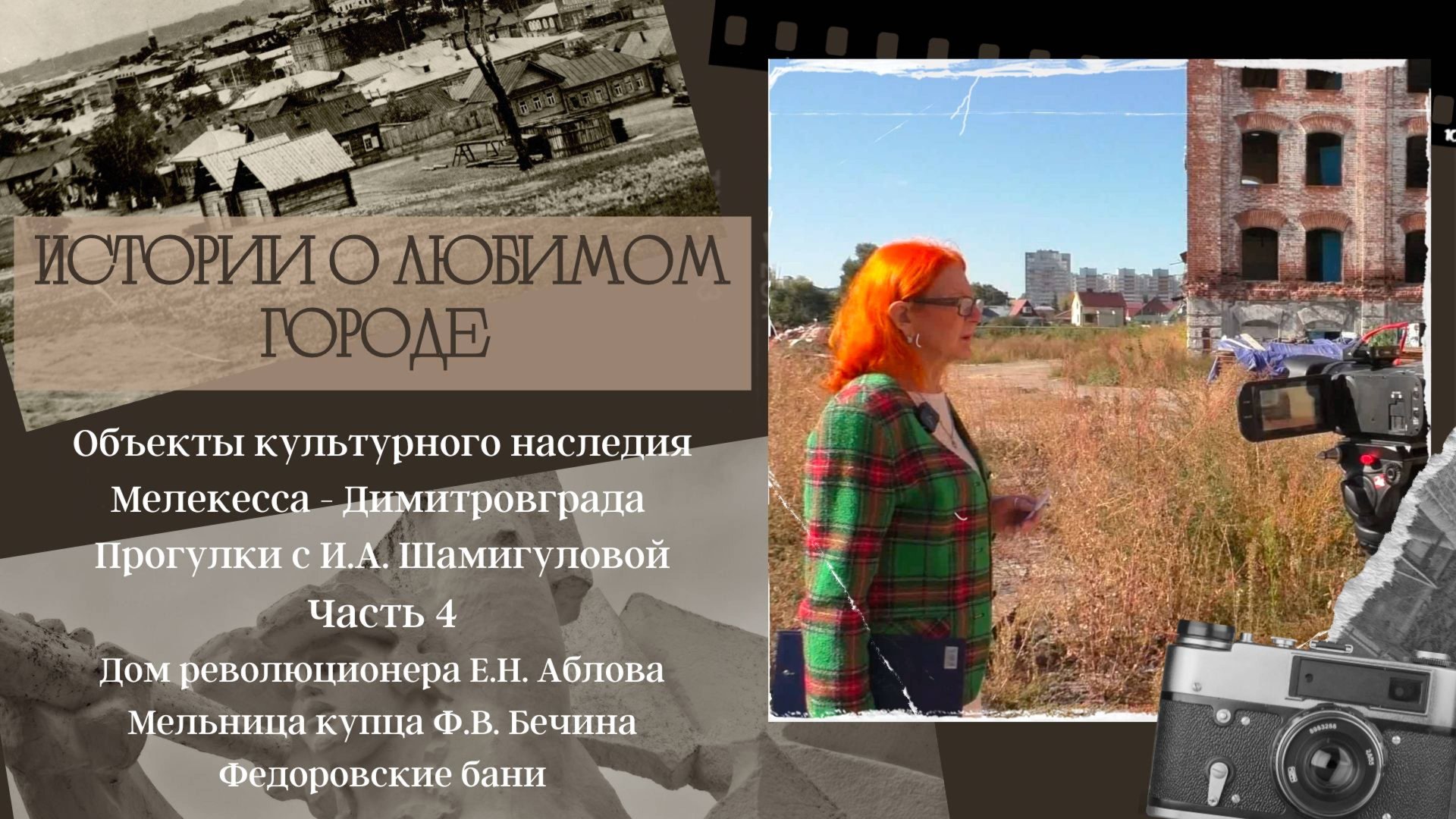 Исследуем объекты культурного наследия Мелекесса - Димитровграда. Часть 4. Истории о любимом городе смотреть онлайн