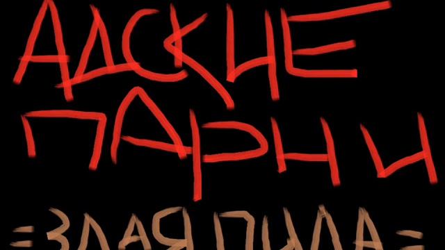 Адские Парни - Злая пила! смотреть онлайн