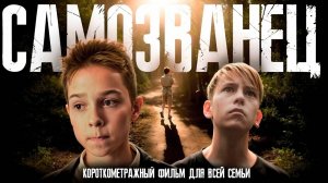 Наш новый фильм! «САМОЗВАНЕЦ» (2024).  Самый добрый фильм !